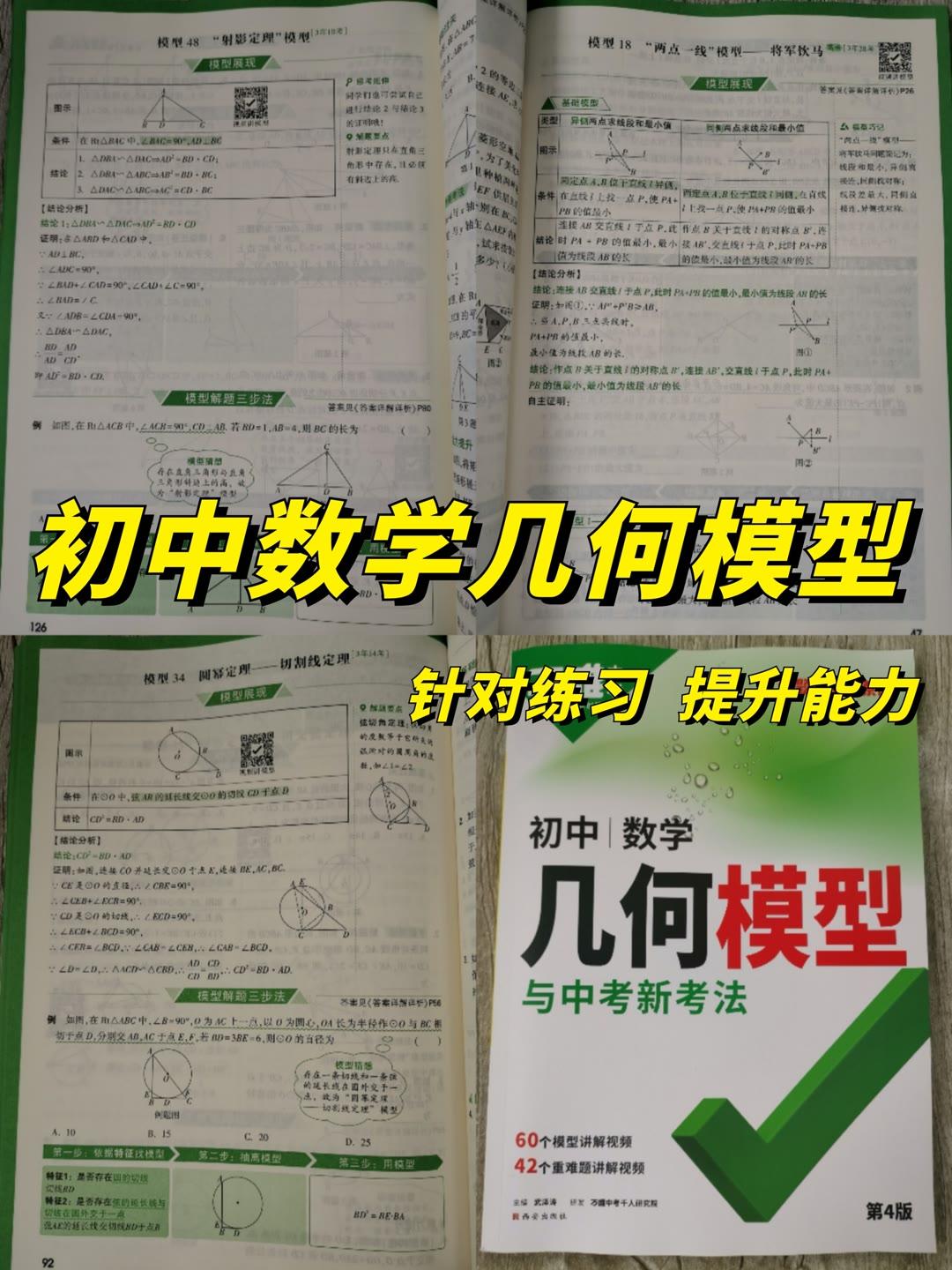 要想学好初中数学，一定要提升几何解题思维能力，可用这本万唯中考《几何模型》，针对学习，详解每个几何模型的运用，提升几何解题思维能力，全国通用，789年级可用！越早使用，越有优势！