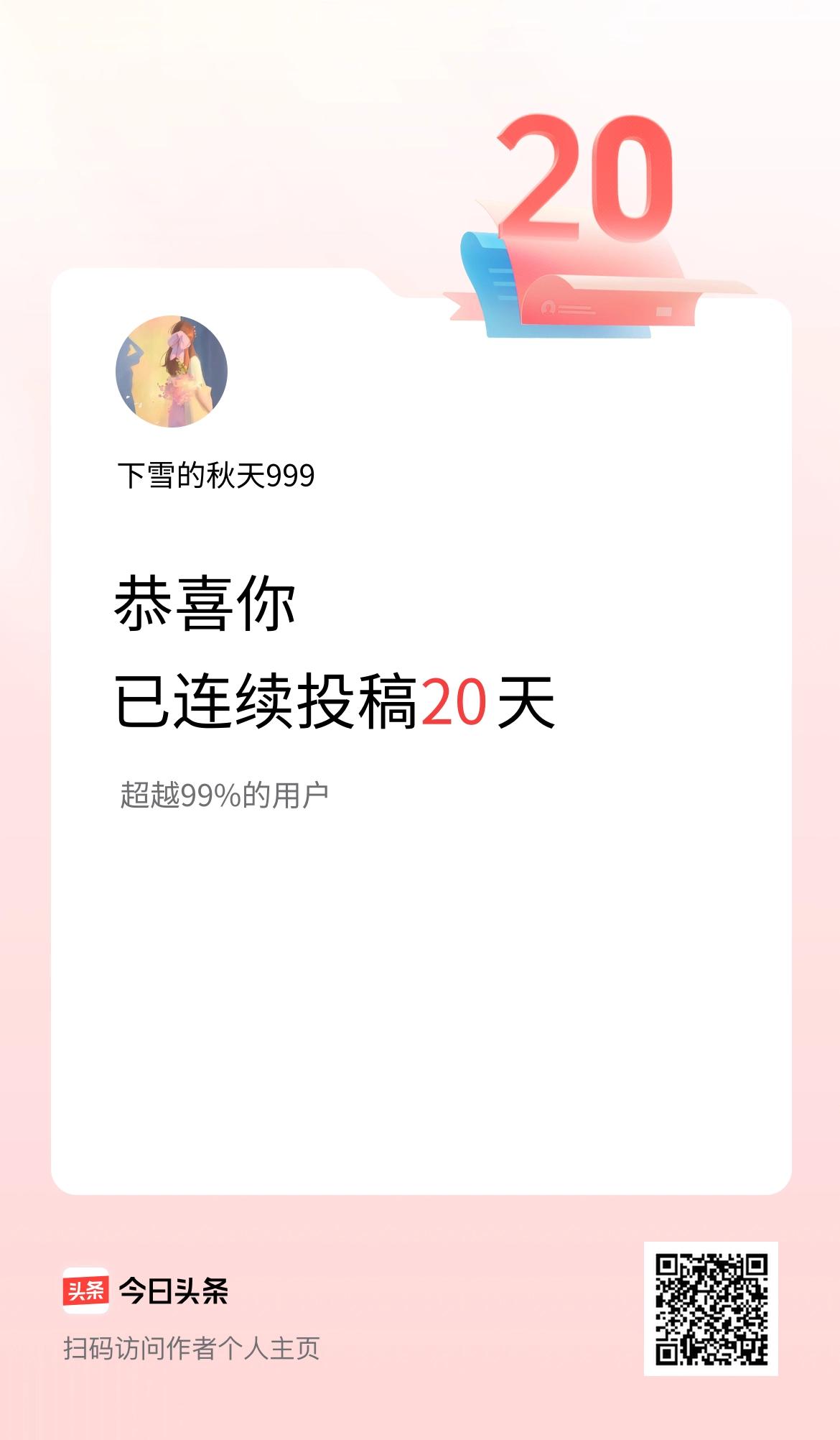 我在头条连续投稿20天