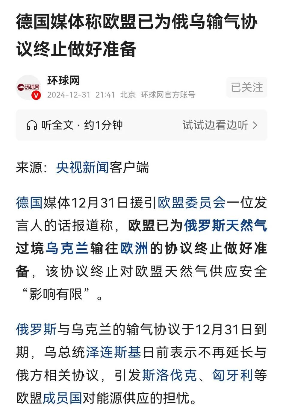 欧盟委员会发言人说，已为俄罗斯天然气过境乌克兰输往欧洲的协议终止做好准备。

再