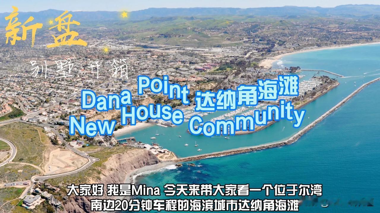 【视频上传中】170万起海景房｜尔湾南部城市Dana Point 达纳角海滩海景