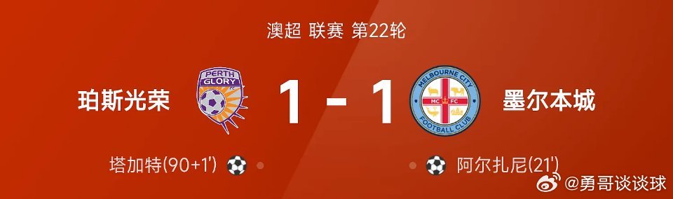 03月22日讯 25/26赛季澳超联赛第22轮，珀斯光荣1-1战平墨尔本城。全场