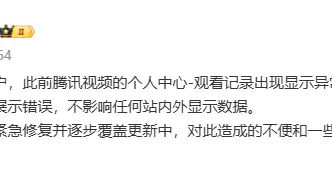 新剧播放数据疑造假，腾讯视频致歉