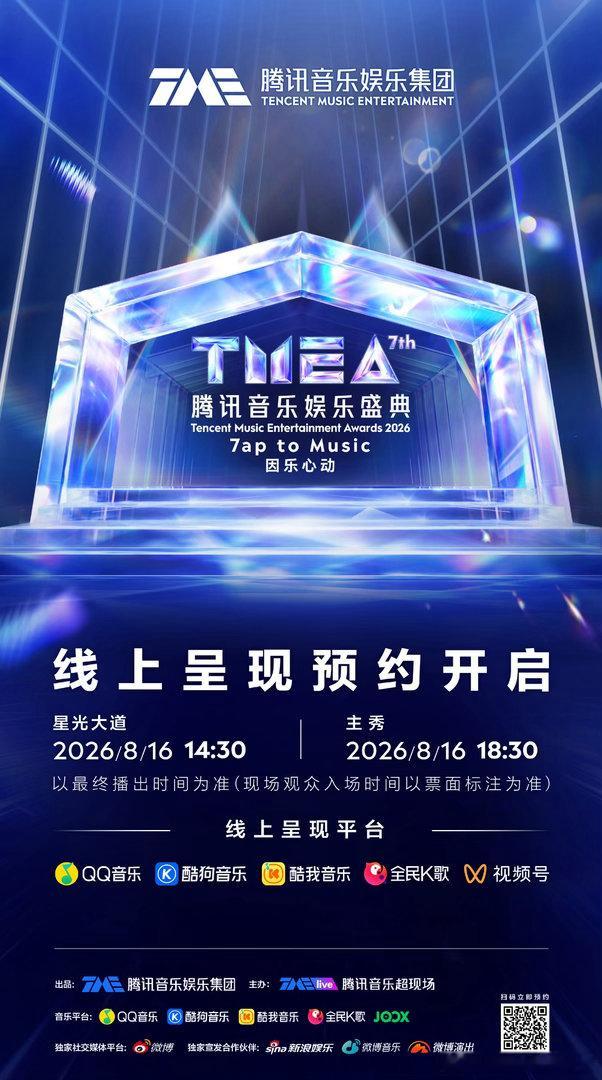 TMEA盛典直播预约开启2026TMEA腾讯音乐娱乐盛典8月16日澳门启幕。各大