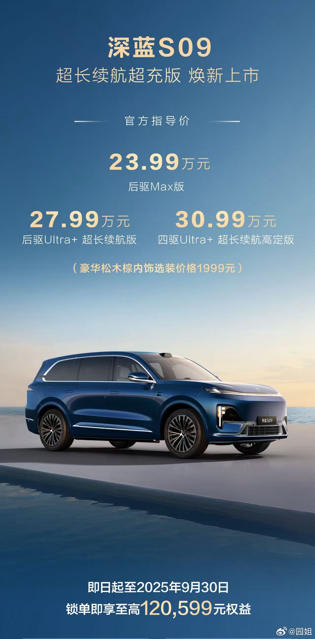深蓝S09 超长续航超充版上市，后驱Max版焕新升级加量不加价，深蓝S09，23