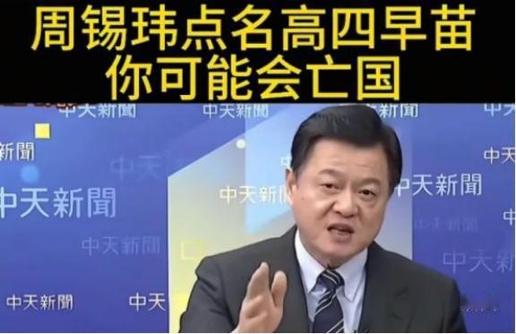台湾岛内还是有高人的。周锡玮说，大陆武统都不一定会得到14亿人100%支持，因为