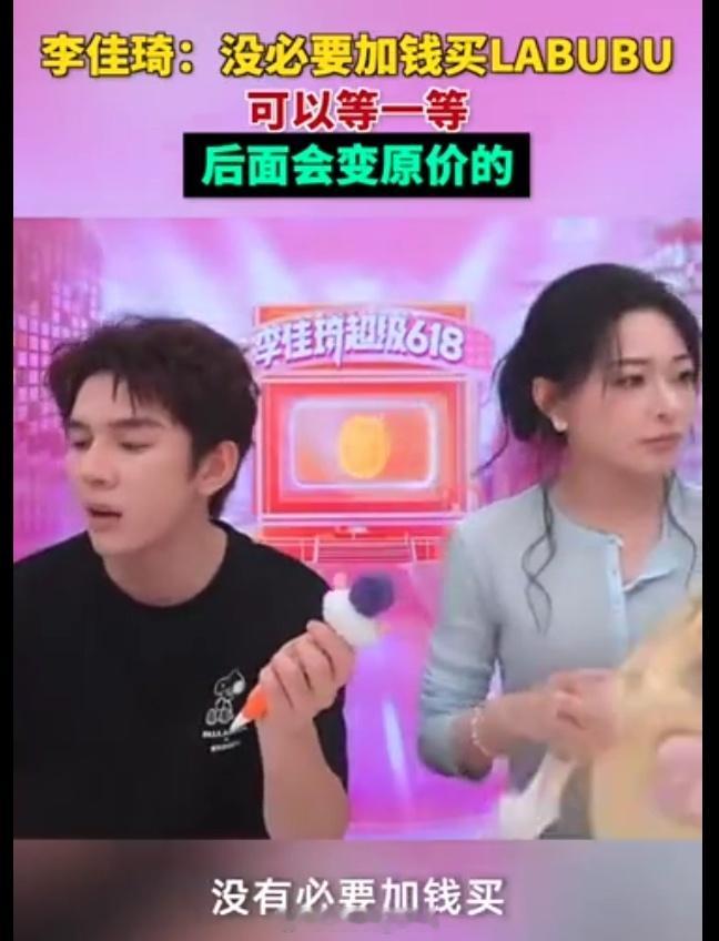 李佳琦说没必要加钱买LABUBU  真的！真的没有必要加钱买啦！现在外面炒的太离