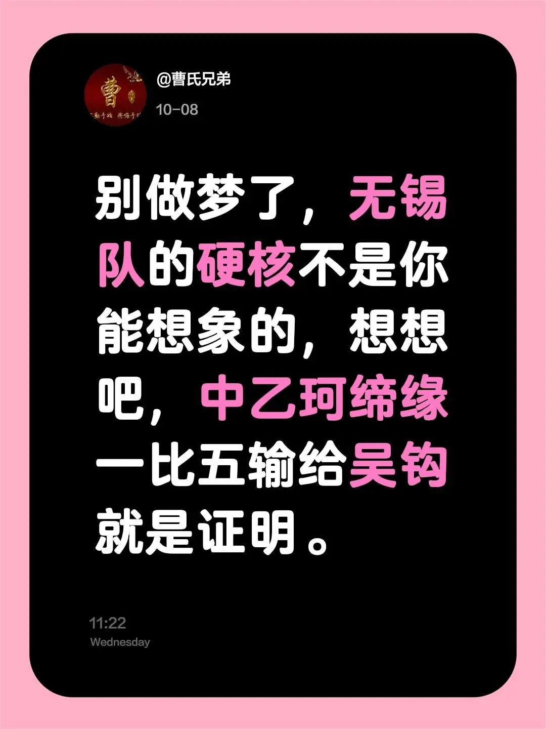 我评论了 C7 的作品: 别做梦了，无锡队的硬核不是你能想象的，想想吧...
