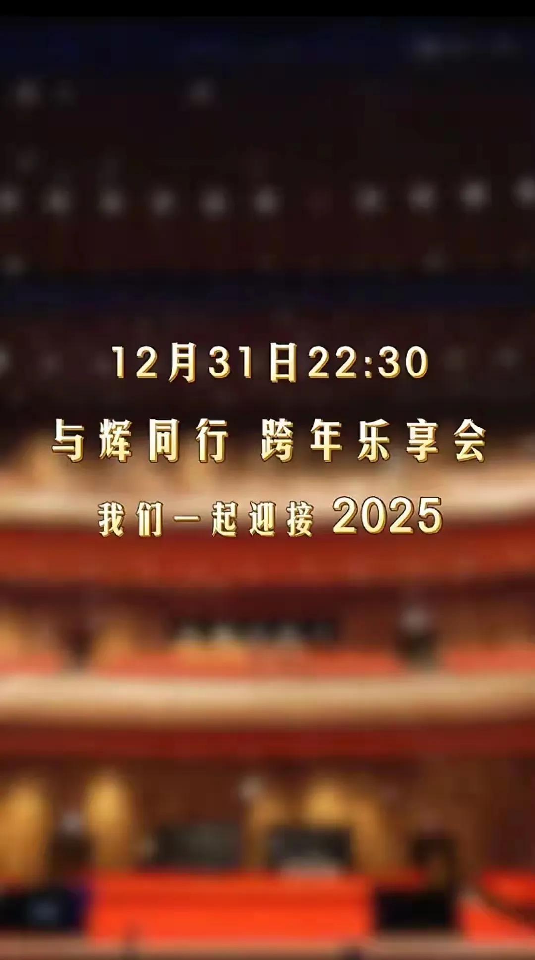 与辉同行2025跨年晚会，
高端、大气，
观看者有眼福耳福了，
一场美妙的盛宴，