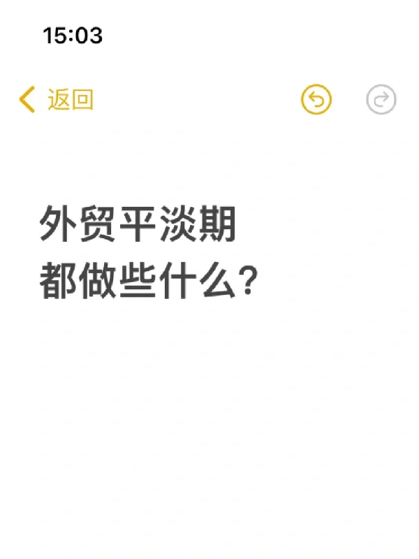外贸平淡期都做些什么？自己怒赚2W+