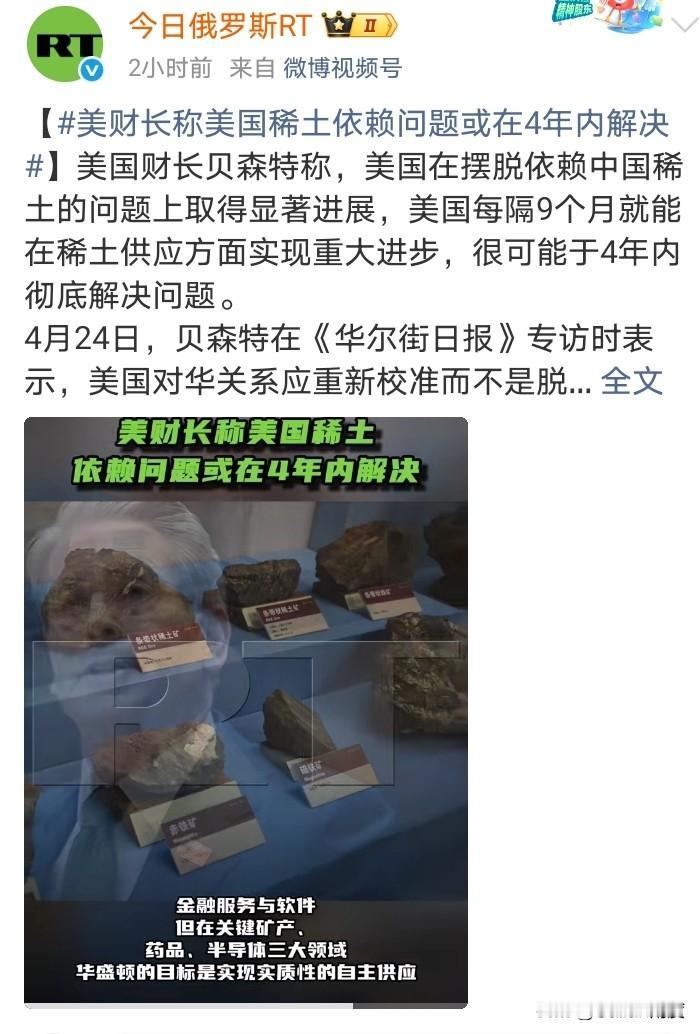 美国财长贝森特称，美国很可能于4年内彻底解决稀土依赖中国的问题。
1.这话好艺术