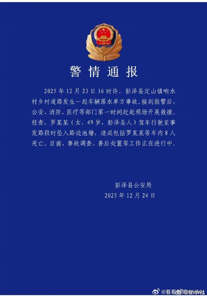 【#江西一车辆坠入池塘致8死#】江西省彭泽县公安局24日发布警情通报：2025年