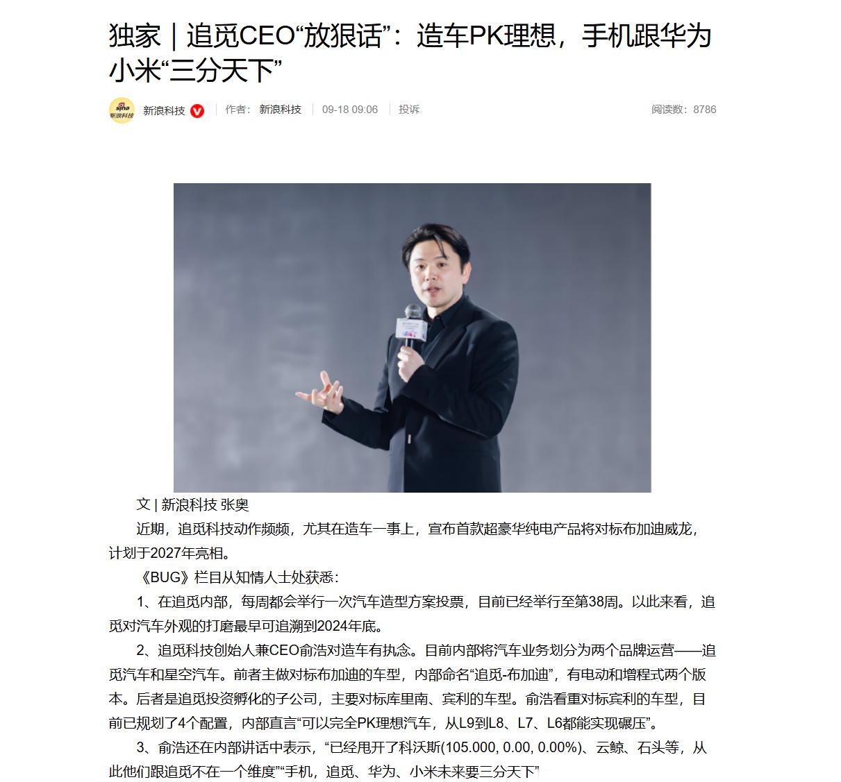 报道称，追觅CEO“放狠话”：造车PK理想，手机跟华为小米“三分天下”[傻眼]大
