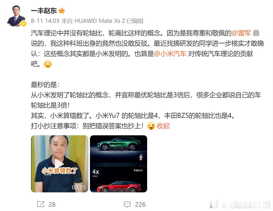 最近，一汽丰田 就小米雷军在发布会关于车身设计轮轴比的描述进行了纠正，并且表示「