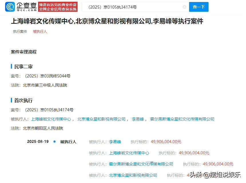有个消息说，李易峰还有他关联的两家公司，最近被北京市朝阳区人民法院强制执行了差不