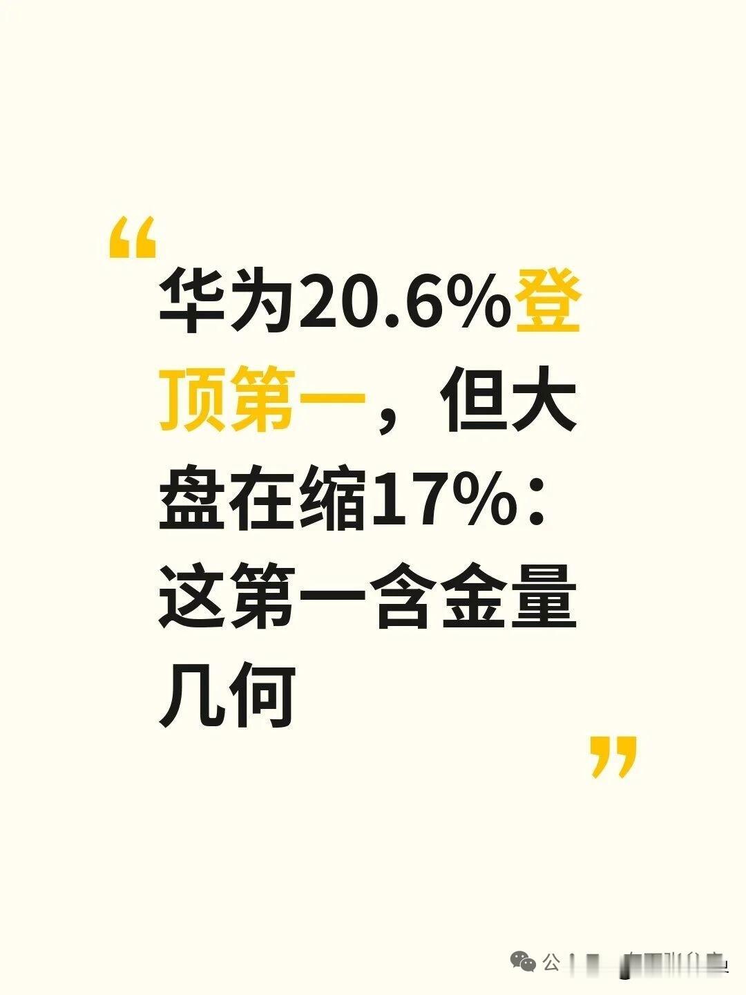 华为上月拿下20.6%国内市占率登顶第一，很多人还酸这是大盘缩水送出来的王座。