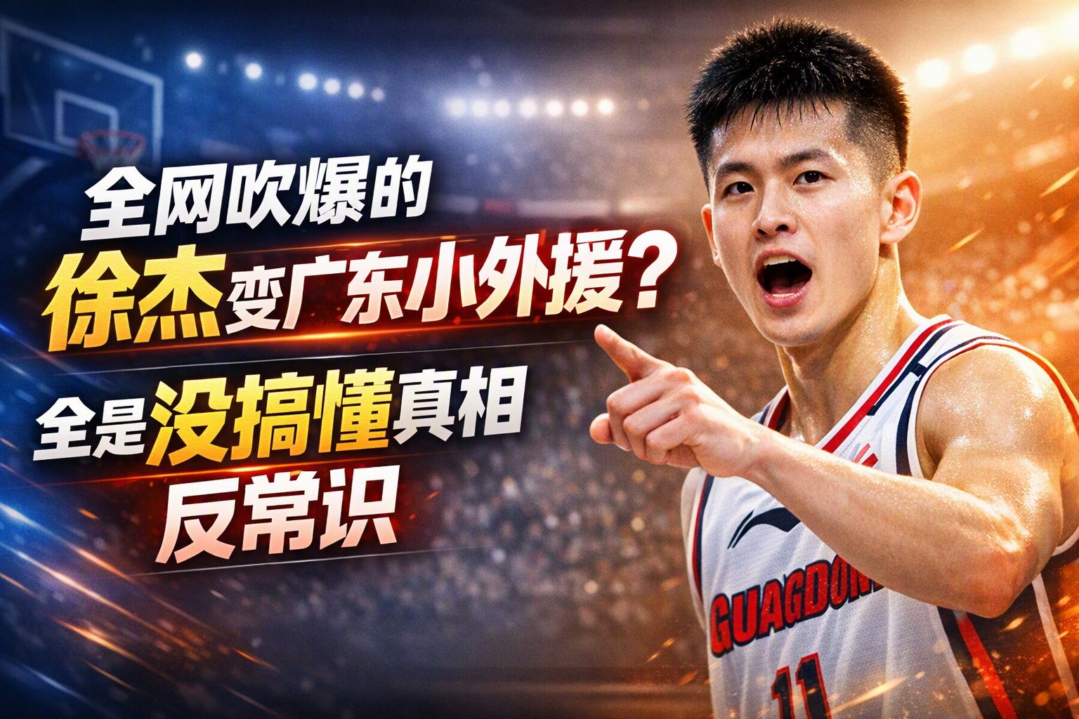全网吹爆的徐杰变广东小外援？全是没搞懂真相反常识