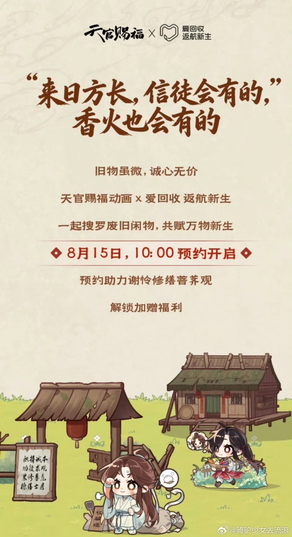 看到这个联名突然想起，往往路过修缮道观的帖子下都能看到同担的留言助力真是正好对上