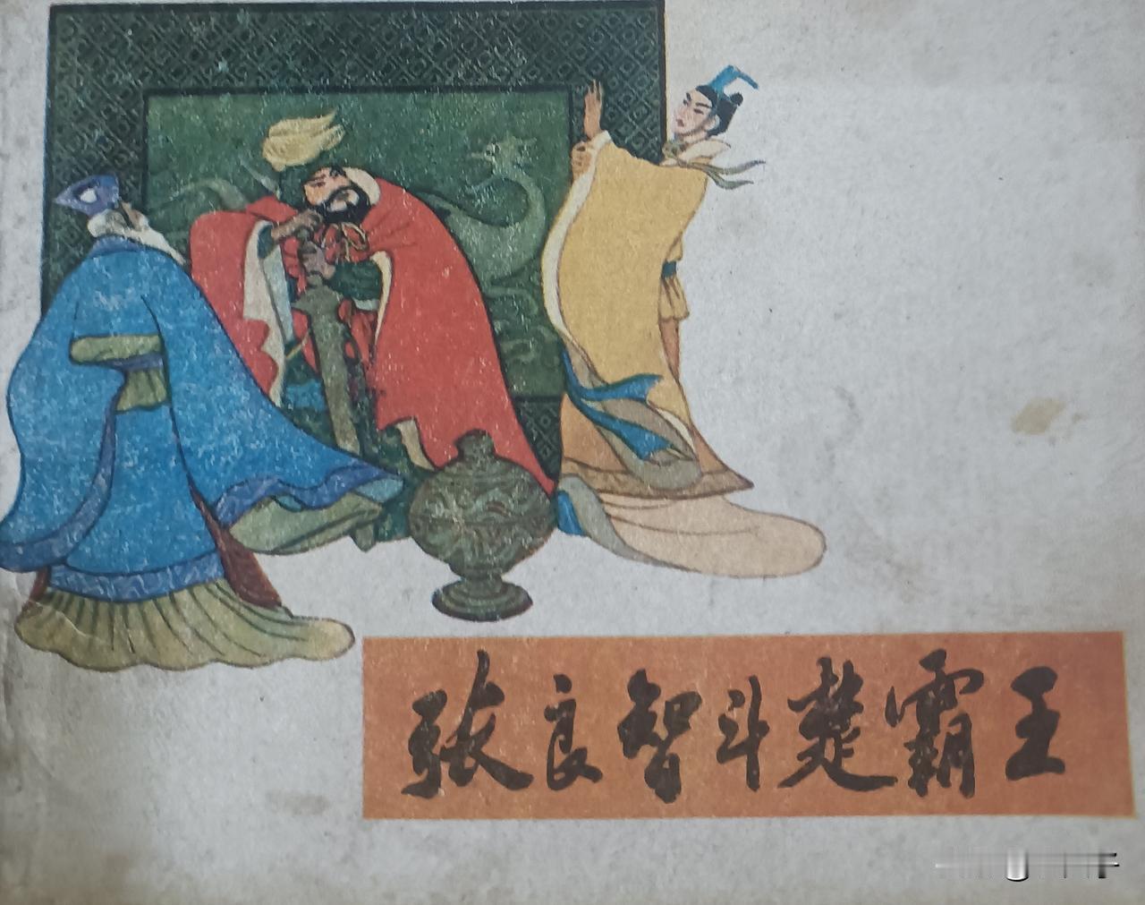 自己收藏的连环画欣赏第2986本，<张良智斗楚霸王＞
改编，鹤仙，绘画，金稼仿，