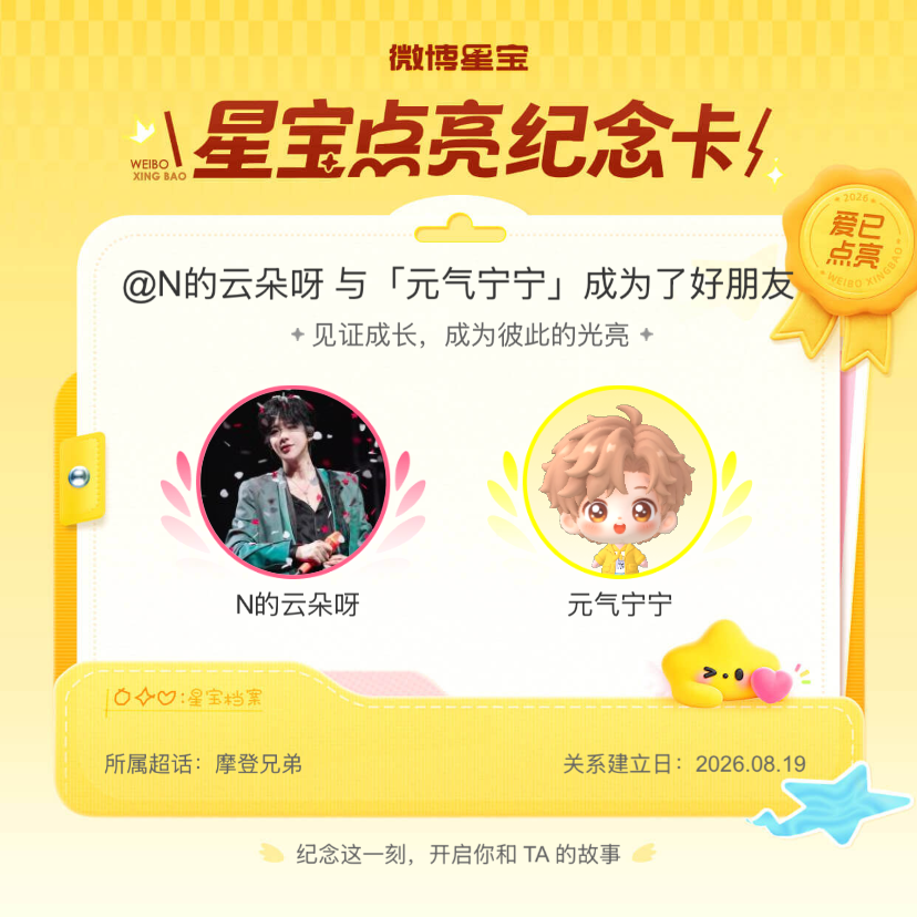 摩登兄弟纪念我们成为好朋友！微博星宝