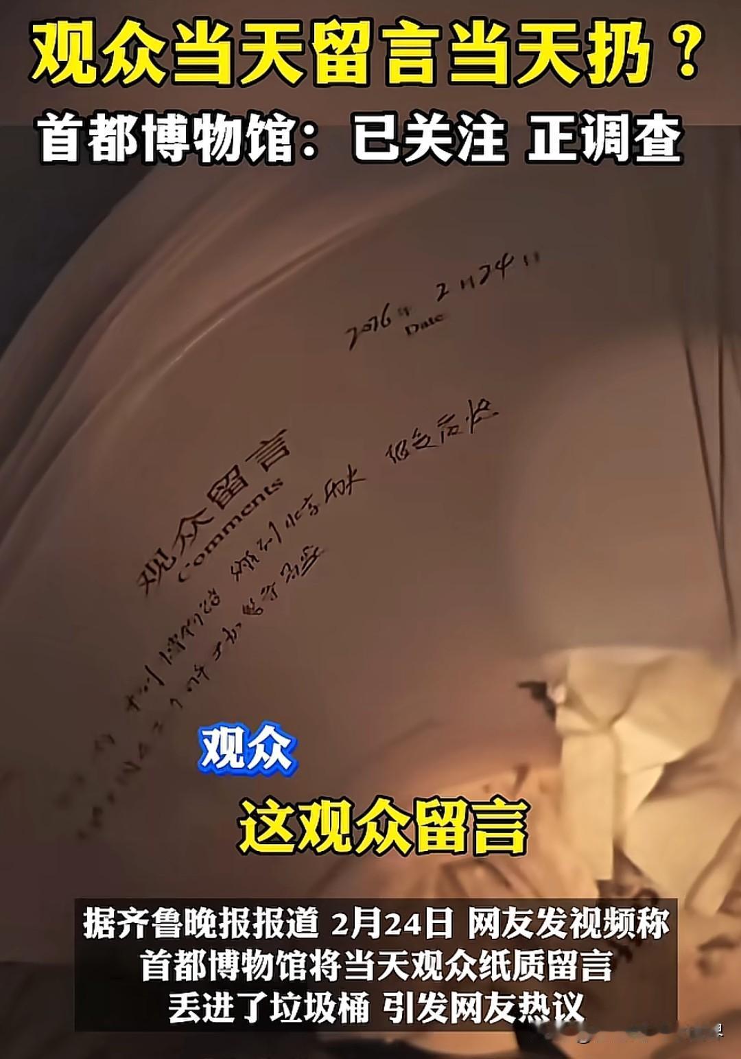 首都博物馆被拍到将观众当日留言纸团成废纸扔进垃圾桶的瞬间，刺痛了无数普通人的心。
