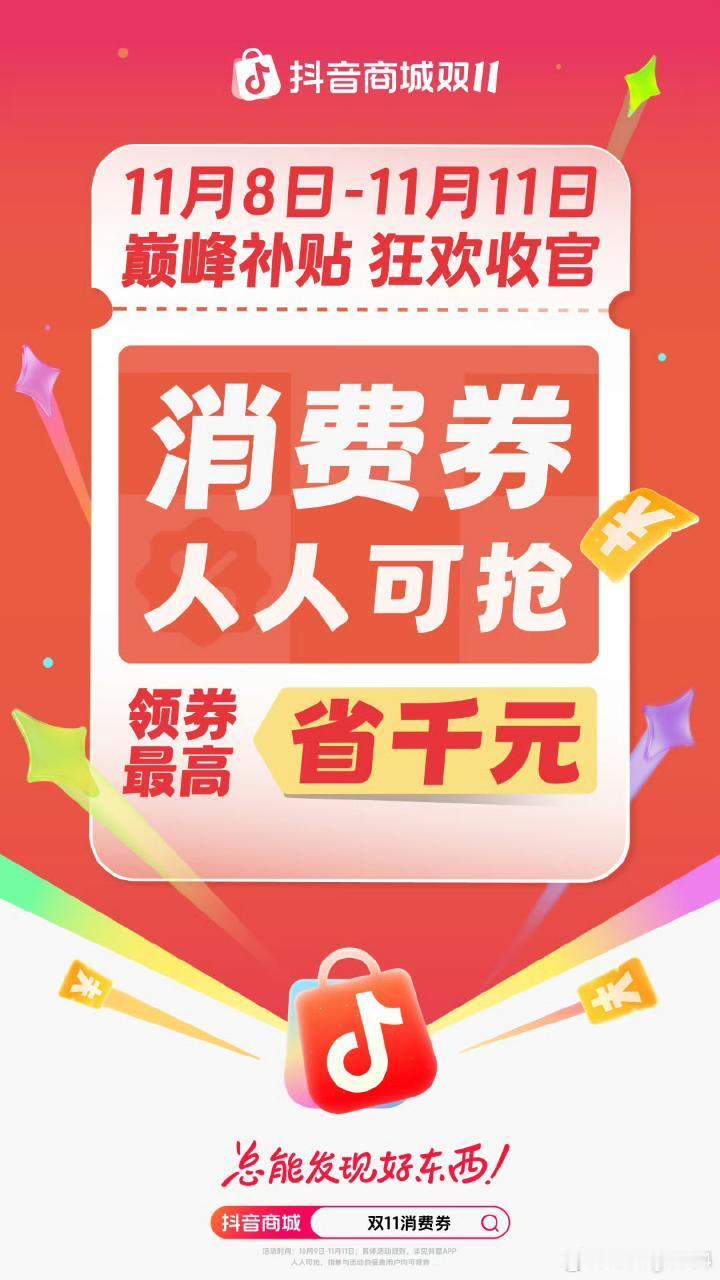 双11来抖音商城领超大补贴   来抖音，搜「双11消费券」救命啊姐妹们！抖音双1