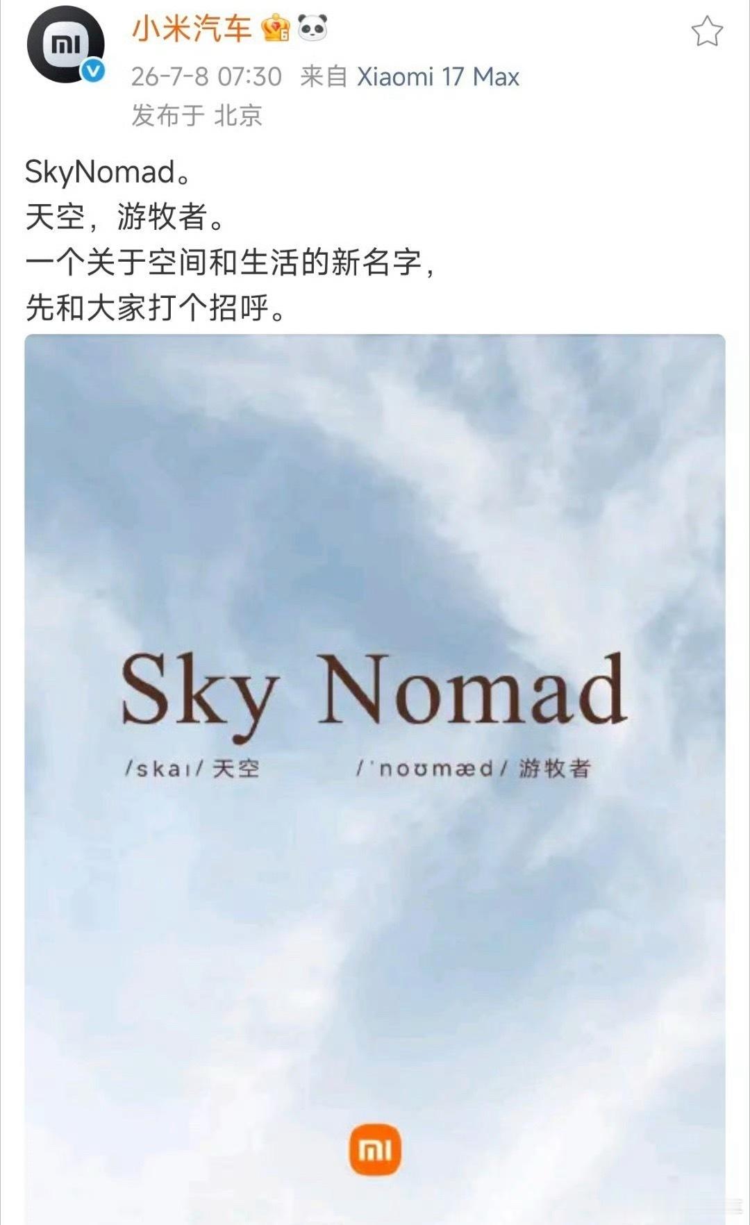 小米汽车新系列这就是之前一直曝光的小米子品牌SkyNomad，内部代号为昆仑，现