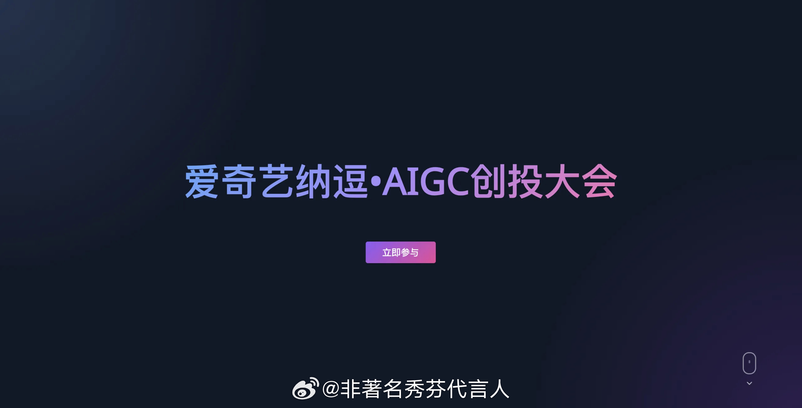 桃厂🥝居然搞了纳豆AIGC创投大会，现在AI都开始帮着做影视创投了也太卷了，感