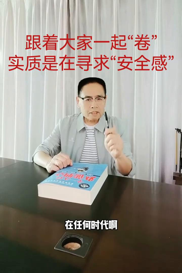 跟着大家一起"卷"实质是在寻求"安全感"。
在任何时代，一般比较"卷"的行业或行