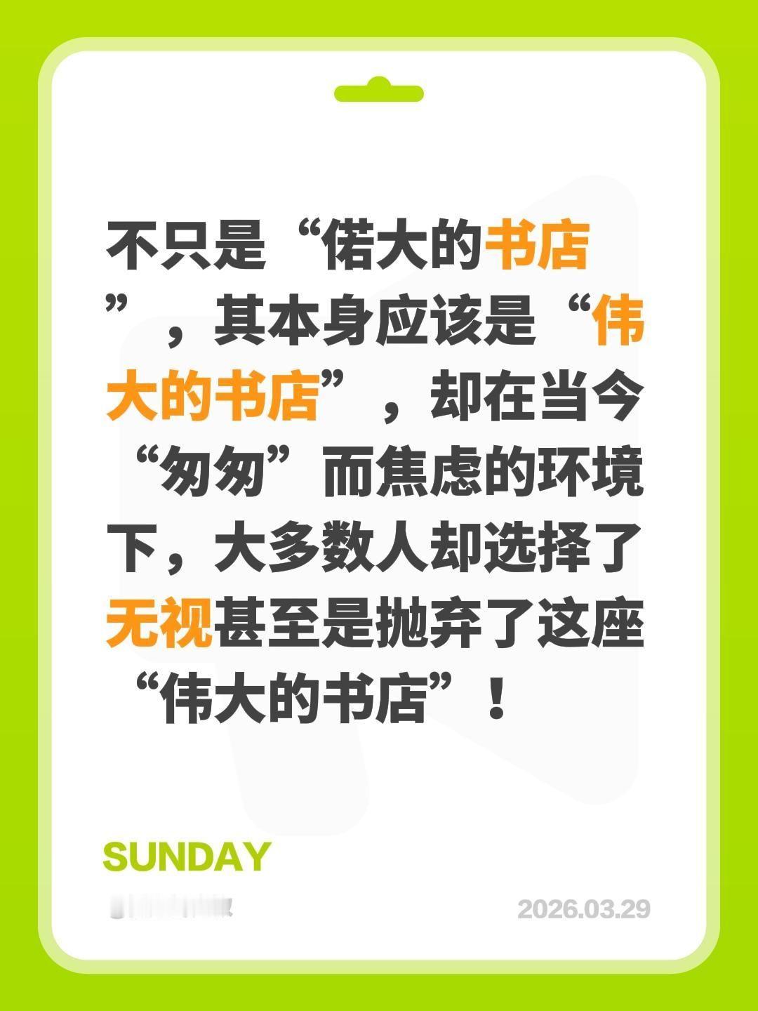 我评论了@八戒！ 的作品：
不只是“偌大的书店”，其本身应该是“伟大的书店”，却