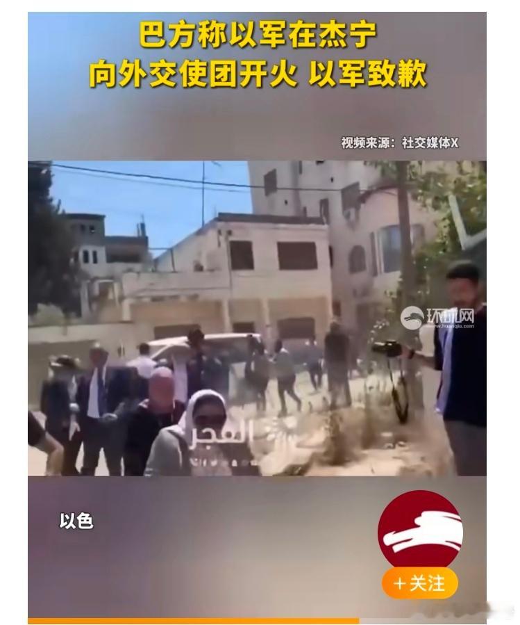 以军向外交使团开火以军为向外交使团开火道歉 据《以色列时报》21日报道，以色列国