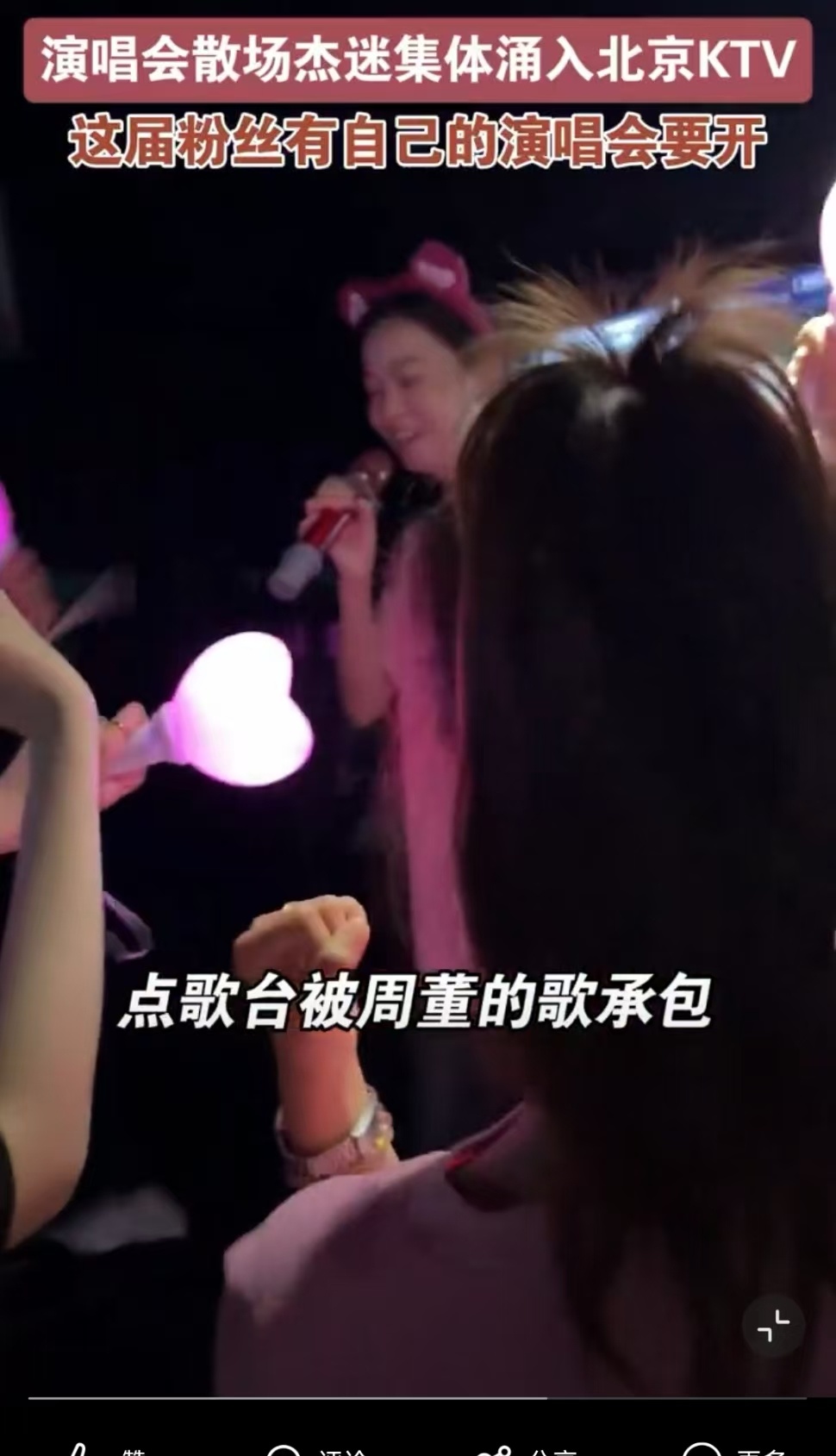 演唱会散场杰迷集体涌入北京KTV盛大的鸟巢演出结束杰迷们不愿匆匆离场，集体奔赴北