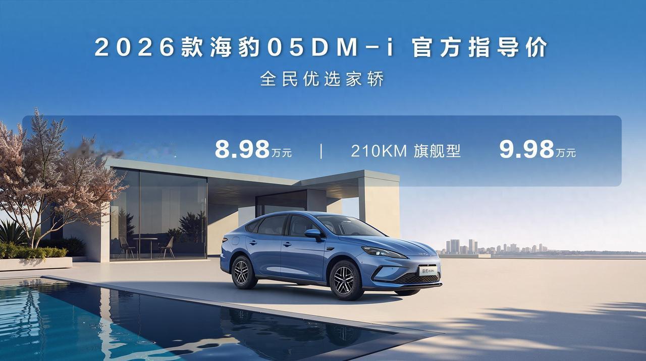 这2026年刚开始，比亚迪就来放大招了？！预算10万的朋友可要注意了！2026款