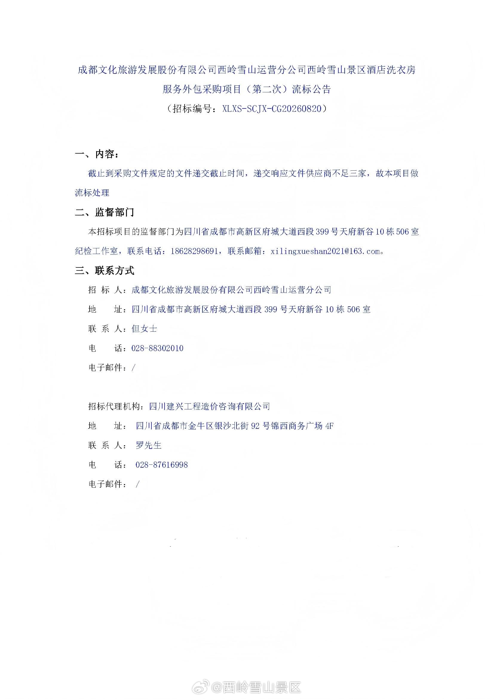 成都文化旅游发展股份有限公司西岭雪山运营分公司西岭雪山景区酒店洗衣房服务外包采购