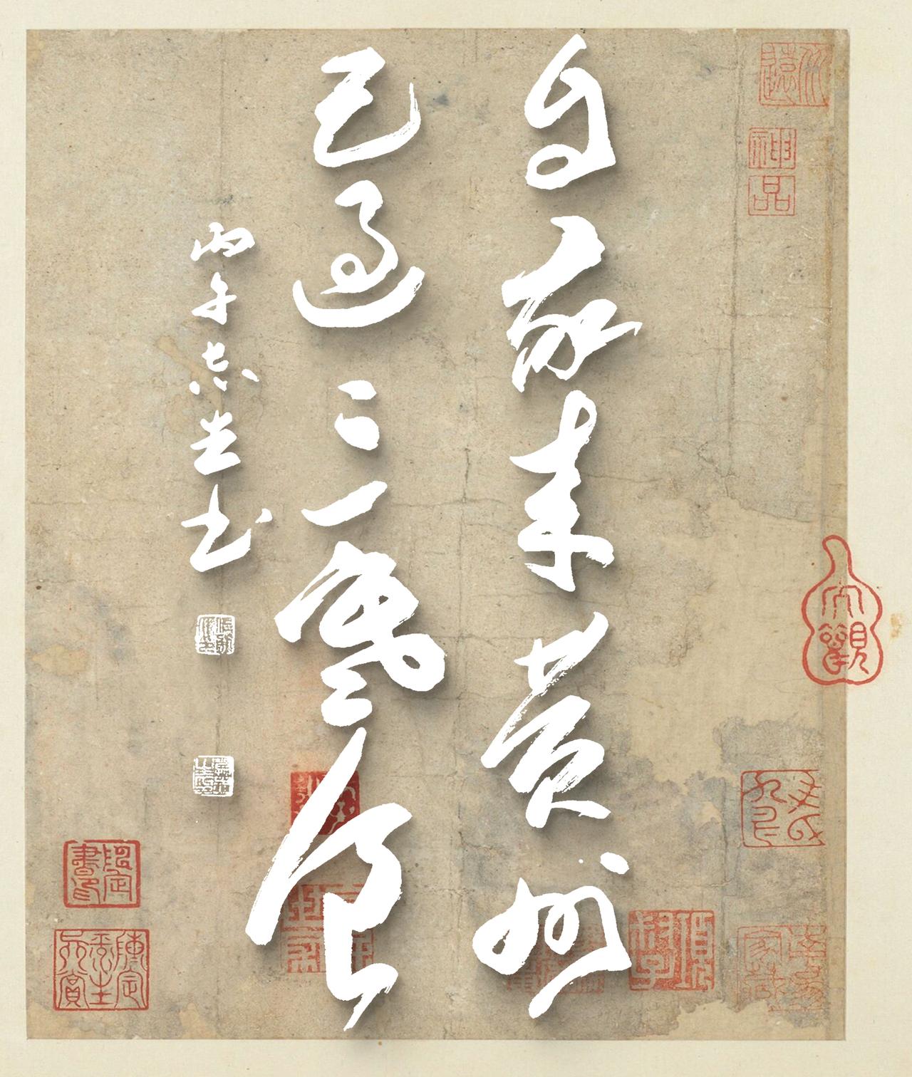 写字是我的一种生活习惯：自我来黄州，已过三寒食。苏轼诗句。