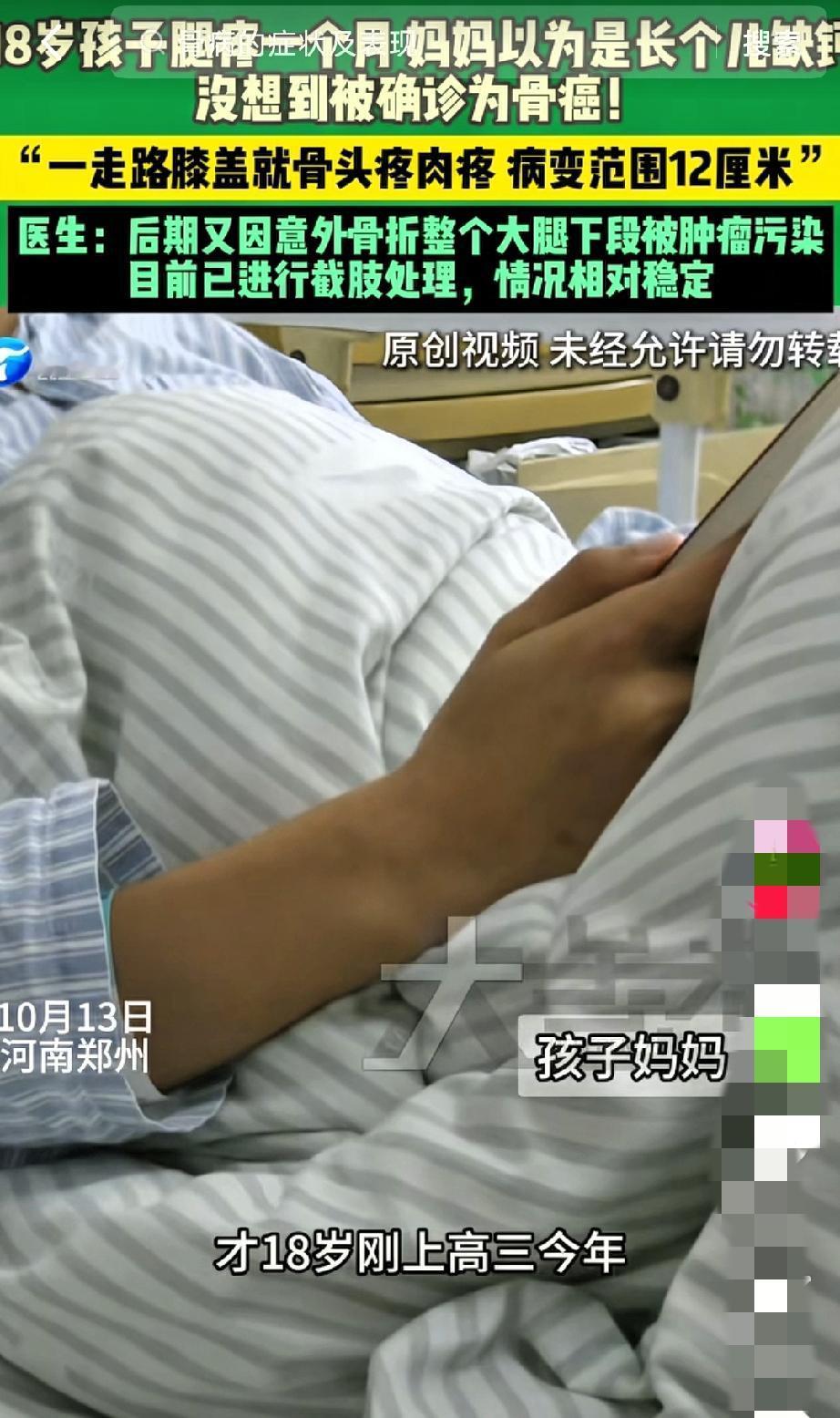 河南一名18岁高三男生总喊腿疼，他妈妈一拍大腿，认定是孩子长个儿缺钙，天天蹲厨房