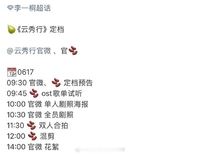 李一桐云秀行定档官宣节奏李一桐云秀行定档节奏李一桐云秀行定档节奏~明天有新物料噢