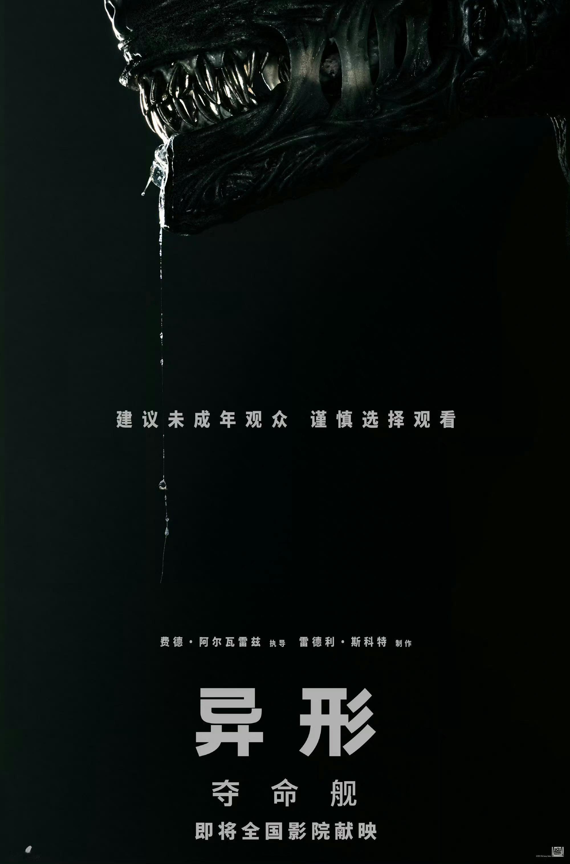《异形：夺命舰》确认引进内地！！！ ​​​