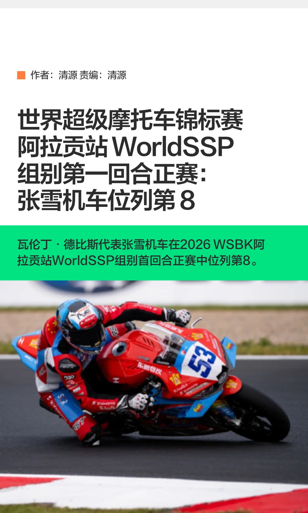 WSBK阿拉贡站：第一回合正赛张雪机车第8名