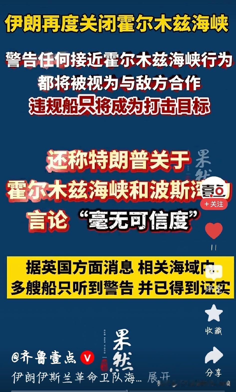 最新消息！伊朗再次封锁霍尔木兹海峡！
之前短暂开放，本以为局势缓和，结果美国依旧