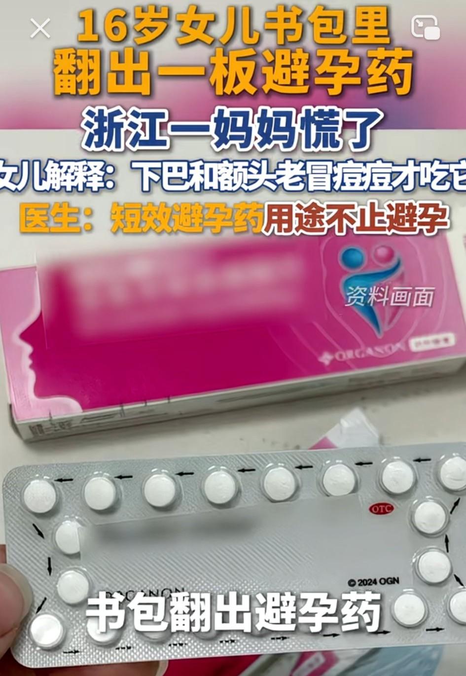 浙江，一名16岁女孩放假回家，妈妈帮她整理书包时，在夹层里发现一盒短效避孕药。妈