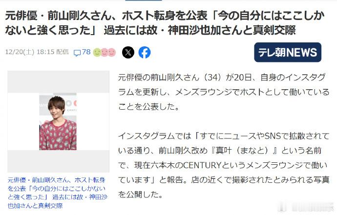 神田沙也加生前男友转行做牛郎前山刚久转行做牛郎 据日媒，神田沙也加生前男友前山刚