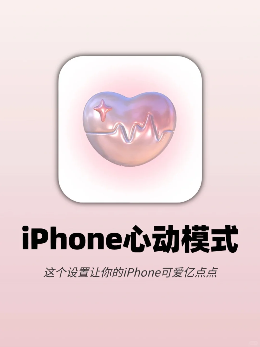 仪式感拉满‼️ iPhone自带心动模式💓