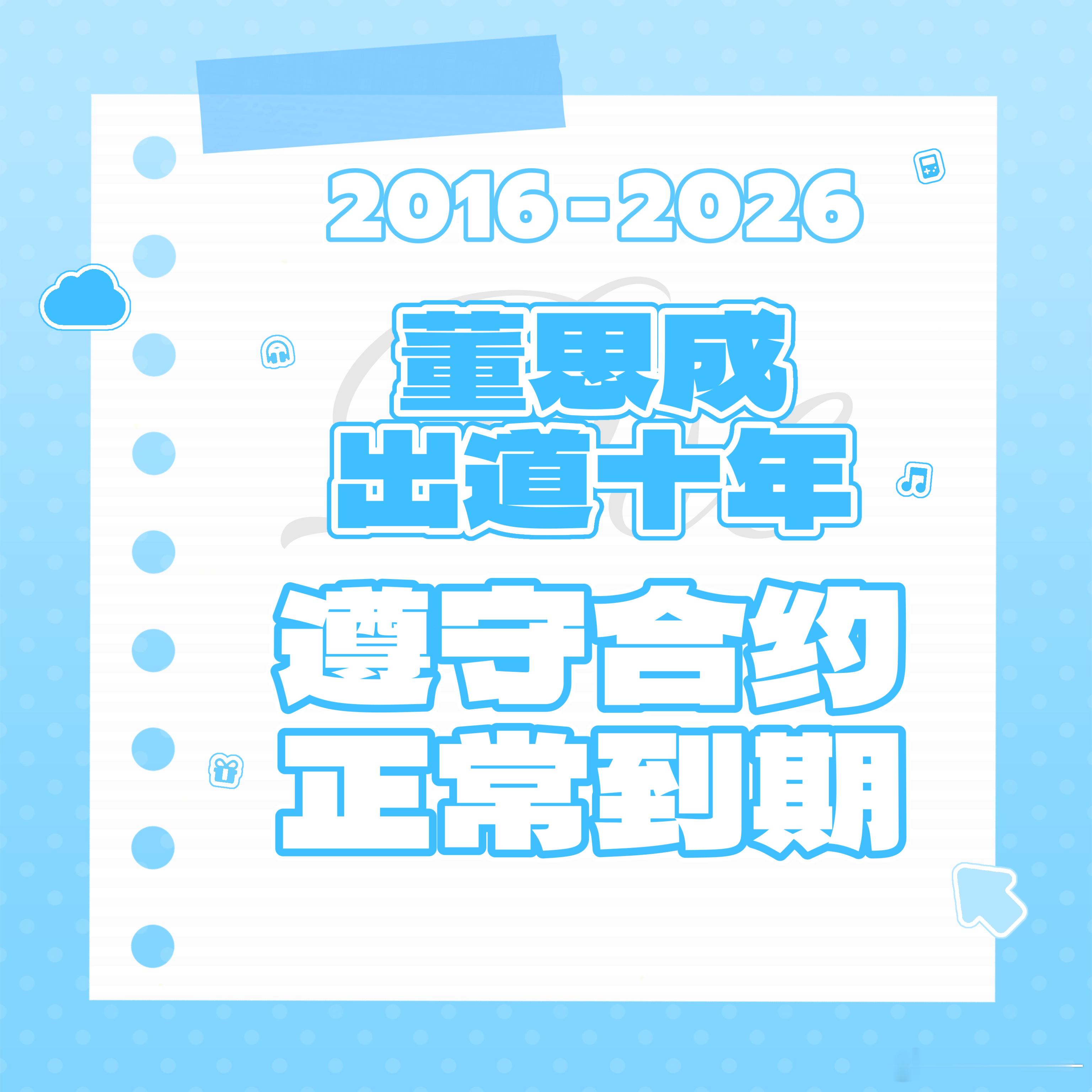 WayV还没发董思成公告十年 正常到期 