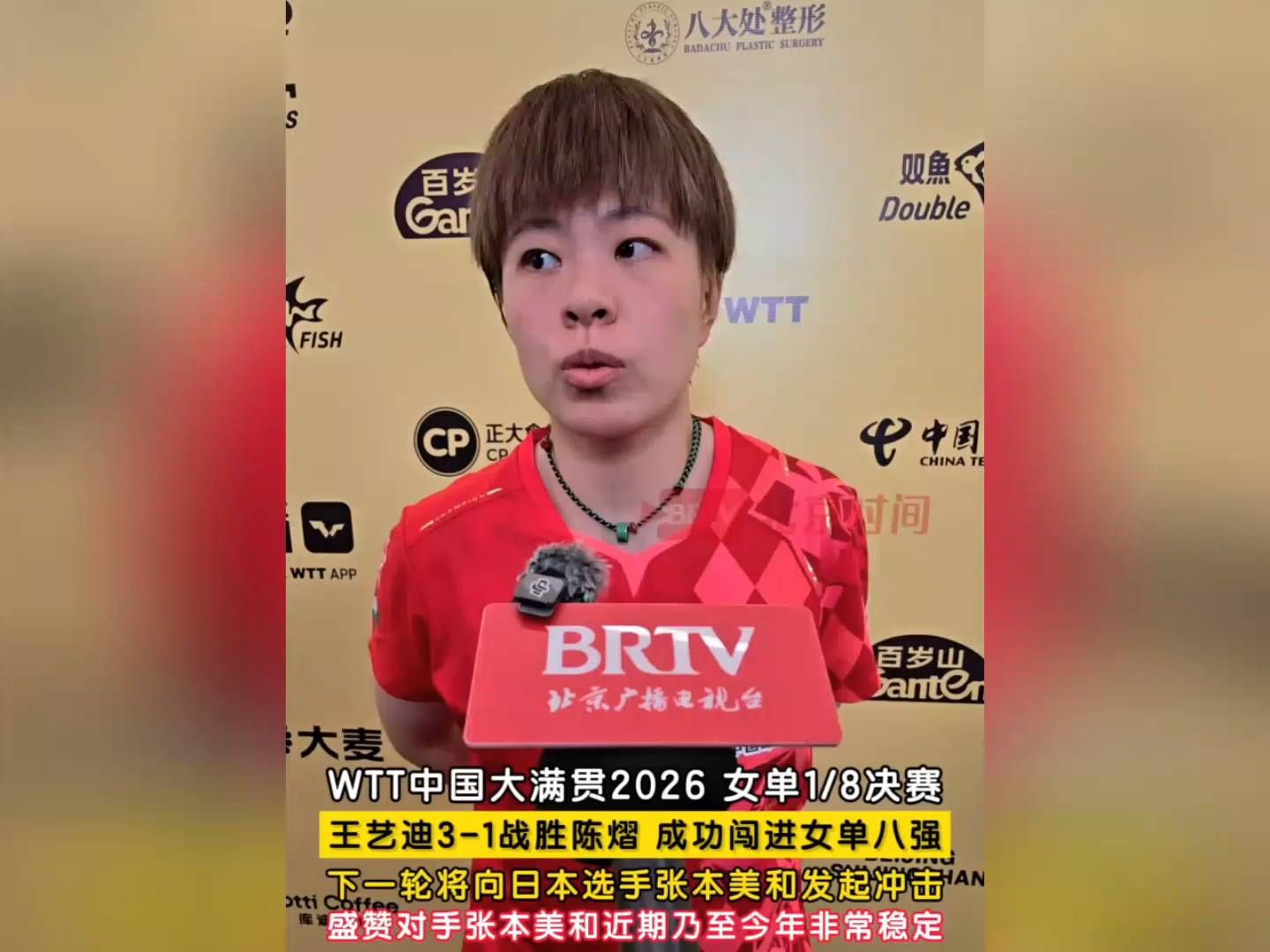 8日，王艺迪3-1战胜陈熠，晋级女单八强！接受采访:下轮对张本美和全力以赴冲击