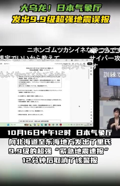 大乌龙！日本误将俄6.9级地震报成日本9.9级巨震 
 
报了个9.9级大地震，