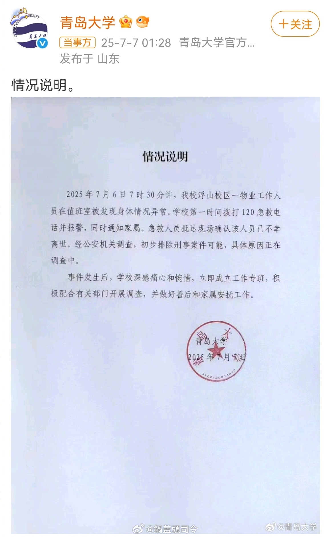 #青岛大学凌晨发情况说明#具体原因需要警察和医生来确定，估计结果也会尽快出来。大