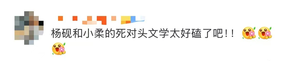 杨砚 死对头文学  大奉的死对头文学太好磕了！杨砚和南宫倩柔这对两眼一睁就是互怼