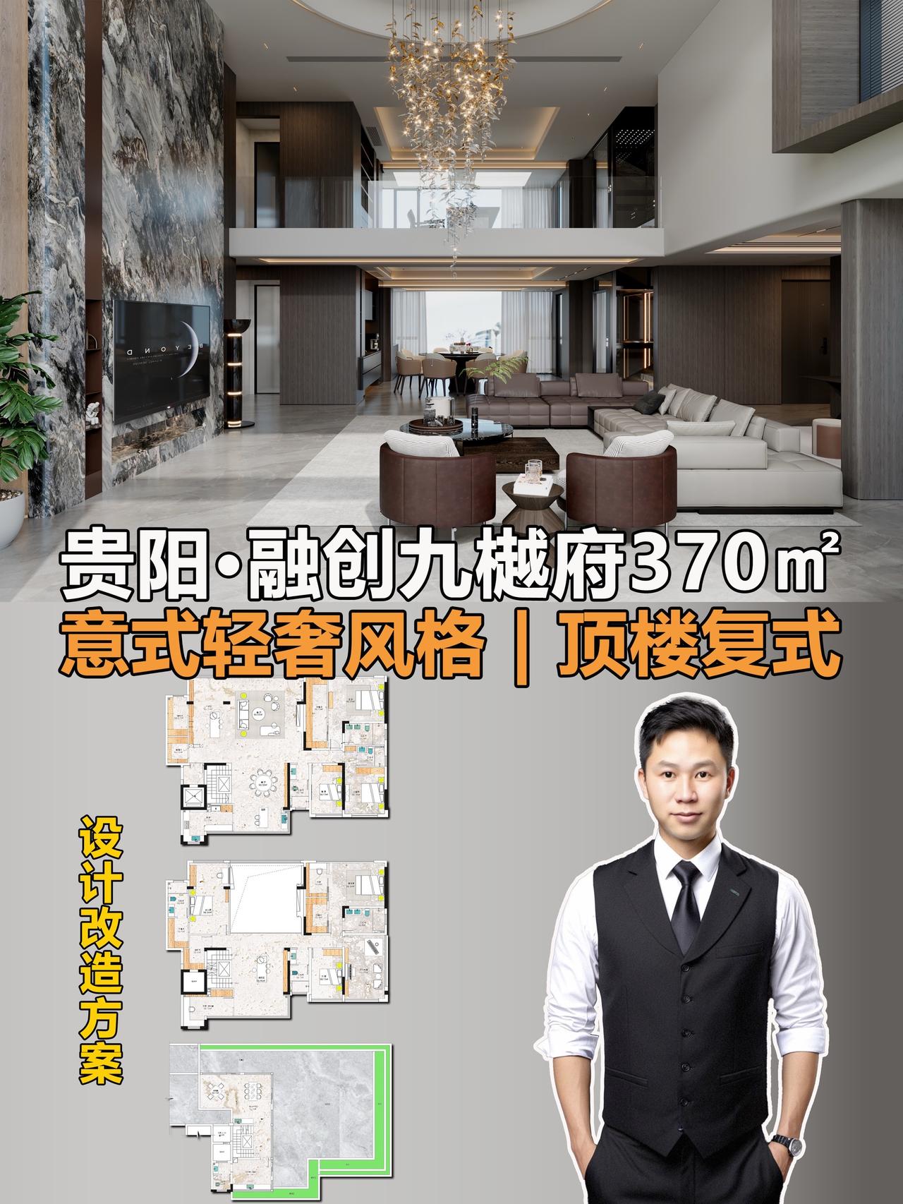 融创九樾府D区370㎡顶楼复式装修设计！我家风格我命名❗️我的家，不法式也不日系