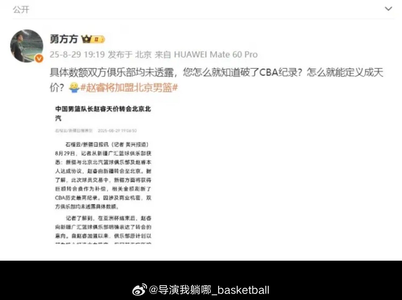 北京篮球记者勇方方出面辟谣赵睿的天价转会费，不行大家都把合同和转账记录晒出来吧 
