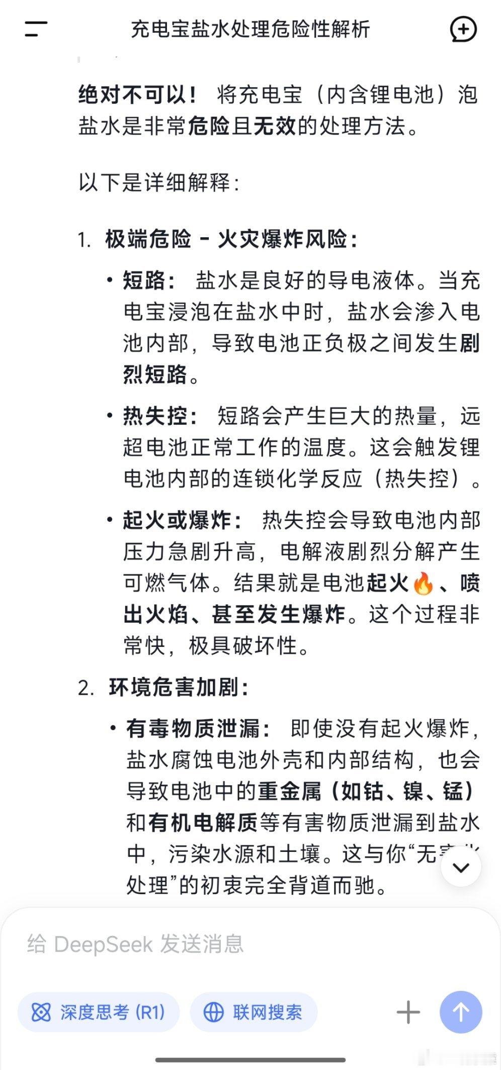 充电宝 泡盐水DeepSeek:充电宝无害化处理泡盐水绝对不可以！ ​​​